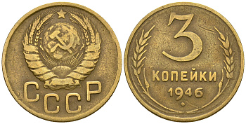 СССР 3 копейки 1946 KM 107, Федорин 85 алюминиевая бронза 4575-715