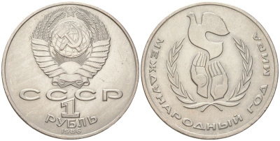 СССР 1 рубль 1986 Международный год мира Y 201.3 медь цинк никель aUNC 4162-411
