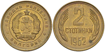 БОЛГАРИЯ 2 СТОТИНКИ 1962 KM 60 латунь 105-746
