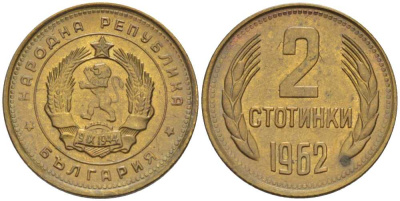 БОЛГАРИЯ 2 СТОТИНКИ 1962 KM 60 латунь 105-746