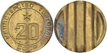 СССР жетон № 20 для торговых автоматов Министерства торговли СССР ND (1955-1977) использовался для покупки закусок Федорин 146 латунь 4139-1212