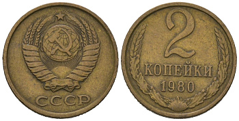 СССР 2 копейки 1980 KM 127a, Schoon 76a латунь 100-1028