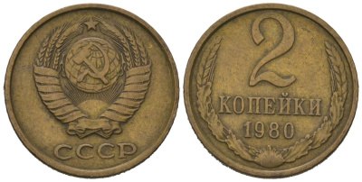 СССР 2 копейки 1980 KM 127a, Schoon 76a латунь 100-1028