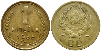 СССР 1 КОПЕЙКА 1936 ТРОЙКА СТОИТ ПРЯМО, Федорин 39 KM 98 алюминиевая бронза 53-244