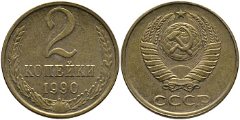 СССР 2 КОПЕЙКИ 1990 ЛМД KM 127а, Федорин 150 латунь 96-845