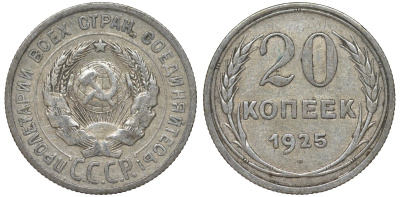 СССР 20 копеек 1925 Федорин 10 серебро 4145-951