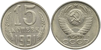 СССР 15 КОПЕЕК 1991 Федорин 168, ЛМД KM 131 медь никель цинк 105-945