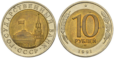 СССР 10 рублей 1991 ЛМД, ГКЧП, легкий сдвиг влево KM 295, Федорин 15 биметалл 4126-1035