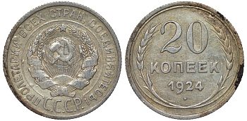 СССР 20 копеек 1924 Федорин 8 серебро 4145-651