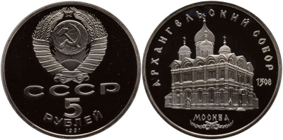 СССР 5 рублей 1991 Москва, Архангельский собор 1508 год KM 271 медно-никель PROOF 1077-2-53