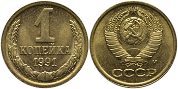 СССР 1 КОПЕЙКА 1991 ММД, БУКВА М KM 126а, Федорин 182 латунь 96-1033
