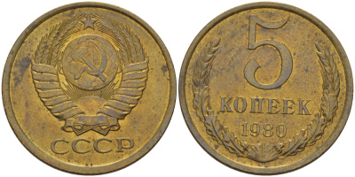 СССР 5 КОПЕЕК 1980 Федорин 130 KM 129а алюминиевая бронза 4390-251