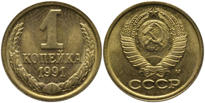 СССР 1 КОПЕЙКА 1991 ММД, БУКВА М KM 126а, Федорин 182 латунь 96-1033