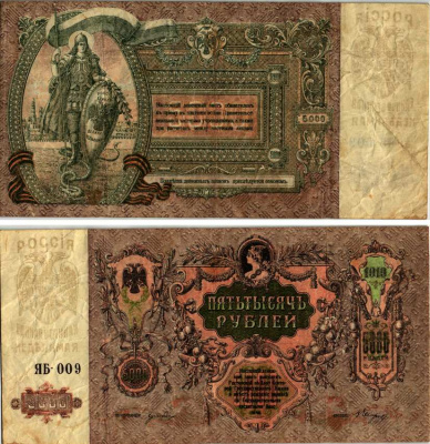 Ростовская-на-Дону контора Государственного банка 5000 рублей 1919 Денежный знак, серия ЯБ, водяной знак мозаика (Феодосия) Pick S419 d, Рябченко 3006 р бумага 450-115-1