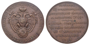 Россия медаль 1910 3-я международная автомобильная выставка в С.-Петербурге Дьяков 1492.1 (R2) бронза    10-004-22