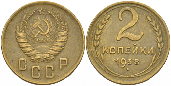 СССР 2 КОПЕЙКИ 1938 KM 106, Федорин 45 алюминиевая бронза 3309-843