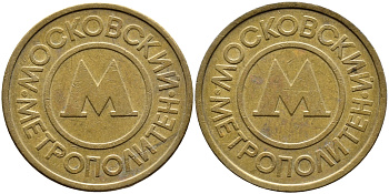 СССР ТРАНСПОРТНЫЙ ЖЕТОН ДЛЯ ПРОЕЗДА В МОСКОВСКОМ МЕТРОПОЛИТЕНЕ бронза 4393-734