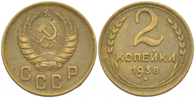 СССР 2 КОПЕЙКИ 1938 KM 106, Федорин 45 алюминиевая бронза 3309-843