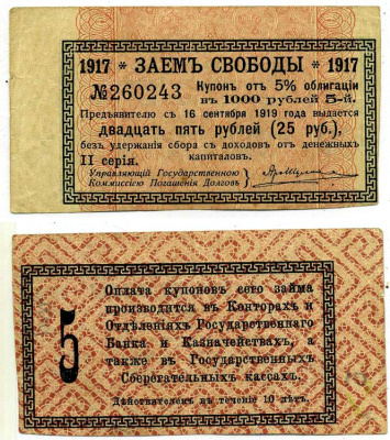 РОССИЯ КУПОН НА 25 РУБЛЕЙ 1917 К 5% ОБЛИГАЦИИ ЗАЕМ СВОБОДЫ, В 1000 РУБЛЕЙ, II СЕРИЯ, КУПОН №5 бумага 438-47-3-5