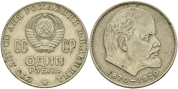 СССР 1 рубль 1970 100 лет со дня рождения В.И. Ленина KM 141 медь никель цинк 4599-911