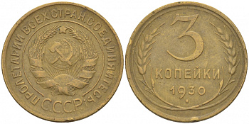 СССР 3 копейки 1930 KM 93, Федорин 20 алюминиевая бронза 4402-514