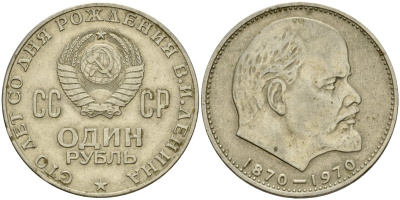 СССР 1 рубль 1970 100 лет со дня рождения В.И. Ленина KM 141 медь никель цинк 4599-911