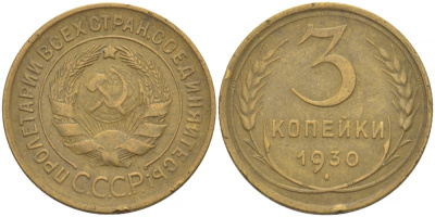 СССР 3 копейки 1930 KM 93, Федорин 20 алюминиевая бронза 4402-514