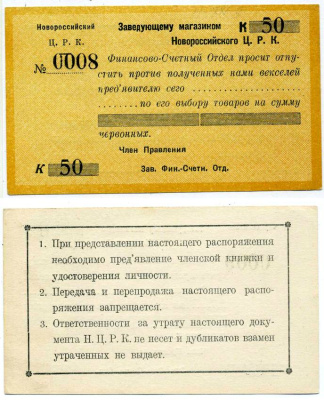 НОВОРОССИЙСК 50 КОПЕЕК 1923 РАСПОРЯЖЕНИЕ ЗАВЕДУЮЩЕМУ МАГАЗИНОМ НОВОРОССИЙСКОГО Ц.Р.К. (ЦЕНТРАЛЬНЫЙ РАБОЧИЙ КООПЕРАТИВ) Рябченко 14905р бумага UNC (ПРЕСС) 438-45-1-2