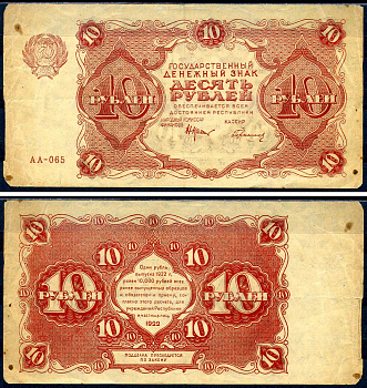 РСФСР 10 рублей 1922 государственный денежный знак, кассир Герасимов, серия АА-065 Pick 130 (2), Горянов 2.7.4 бумага 8595-24-1-1