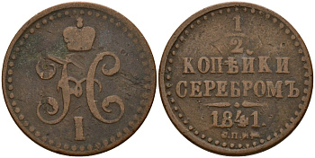 Россия 1/2 копейки 1841 СПМ, Николай I (1826-1855) Биткин 836 медь 4158-569