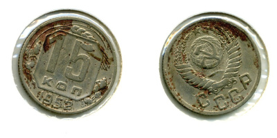СССР 15 КОПЕЕК 1952 Федорин 113, КМ 117 медно-никель 557-435