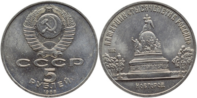 СССР 5 рублей 1988 Новгород, памятник "Тысячелетие России" KM 218 медь никель цинк 4386-923