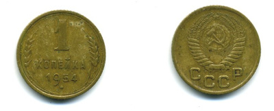 СССР 1 КОПЕЙКА 1954 Федорин 120, KM 112 алюминиевая бронза 26-951
