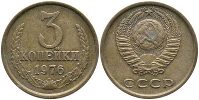 СССР 3 КОПЕЙКИ 1976 Федорин 166 KM 128а алюминиевая бронза 110-656