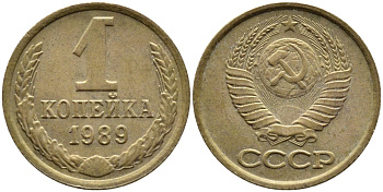 СССР 1 КОПЕЙКА 1989 Федорин 178, ММД KM 126a латунь 4392-653