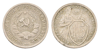 СССР 15 копеек 1932 Y 96 медно-никель 4669-256