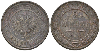 Россия 2 копейки 1914 СПБ, Николай II (1894-1917) Биткин 244 медь 85-526
