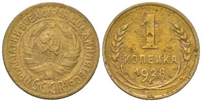 СССР 1 копейка 1928 KM 91, Schoon 40 алюминиевая бронза 66-235
