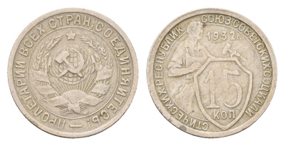 СССР 15 копеек 1932 Y 96 медно-никель 4669-256