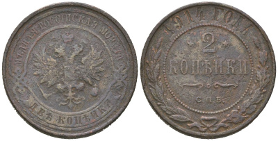 Россия 2 копейки 1914 СПБ, Николай II (1894-1917) Биткин 244 медь 85-526