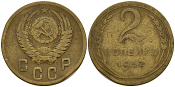 СССР 2 копейки 1952 Федорин 96 алюминиевая бронза 4154-1252