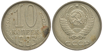 СССР 10 КОПЕЕК 1983 Федорин 157 KM 130 медь никель цинк 179-1066