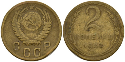 СССР 2 копейки 1952 Федорин 96 алюминиевая бронза 4154-1252
