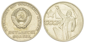 СССР 50 копеек 1967 50 лет Советской власти Y 139 медь цинк никель 4624-736