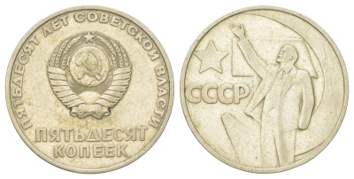 СССР 50 копеек 1967 50 лет Советской власти Y 139 медь цинк никель 4624-736