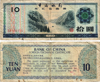 КИТАЙ 10 ЮАНЕЙ 1979 ОБМЕННЫЙ СЕРТИФИКАТ Pick FX5 бумага 7217-98-3-1