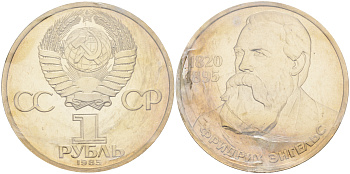 СССР 1 рубль 1985 165 лет со дня рождения Фридриха Энгельса (1820-1895), стародел KM 200.1 медно-никель PROOF 01-236-43