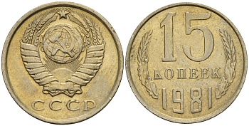 СССР 15 копеек 1981 Федорин 150 медно-никель 4597-743