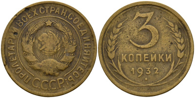 СССР 3 копейки 1932 Федорин 25 алюминиевая бронза 4159-124