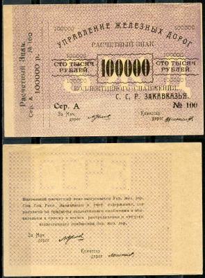 Тифлис, Управление железных дорог С.С.Р. Закавказья 100000 рублей ND Расчетный знак коллективного снабжения, серия А, с корешком Pick S645, Рябченко 20964  бумага   437-40-2-2
